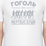 Мёртвые души