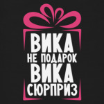 'Вика не подарок'