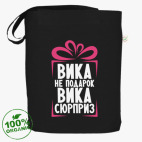 'Вика не подарок'