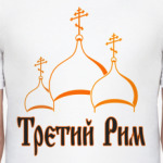 Третий Рим