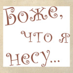 Боже, что я несу...