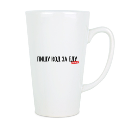 Чашка Латте с принтом "Пишу код за еду"