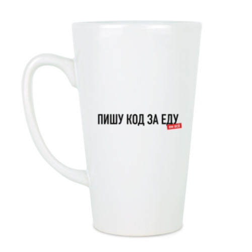 Чашка Латте с принтом "Пишу код за еду"