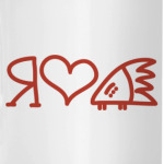 Я люблю Ежа