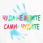 Чуда не ждите Сами чудите