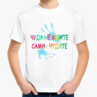 Чуда не ждите Сами чудите