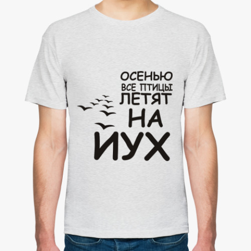 Футболка с принтом Осенью все птицы летят на йух