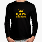 Царь шашлыка