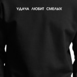 Удача Любит Смелых