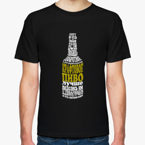 Футболка с принтом Не будь снобом, когда пьешь крафтовое пиво.