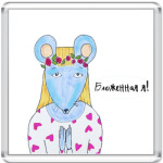 Бложенная : мышка блогер