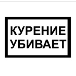 Курение убивает