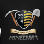 Копай. Строй. Борись!