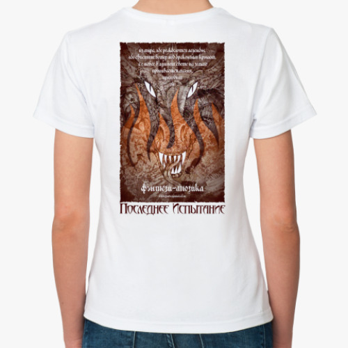 Классическая футболка с принтом Последнее Испытание