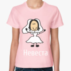 Невеста
