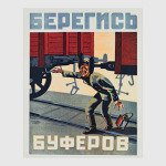 Берегись буферов!