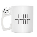 Кружка с футбольным мячиком