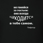 Счастье в тебе самом