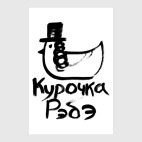 Курочка Рэбэ