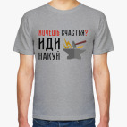 Хочешь счастья? Иди накуй