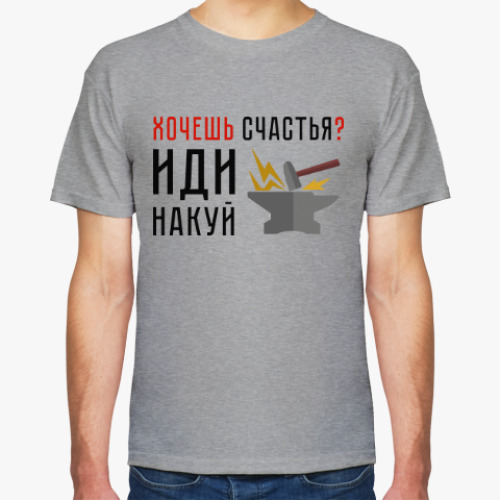 Футболка с принтом Хочешь счастья? Иди накуй