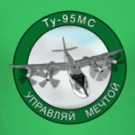 ту-95 управляй мечтой 2