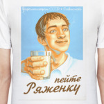 'Пейте ряженку'