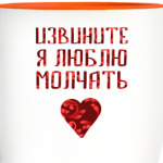 Люблю молчать