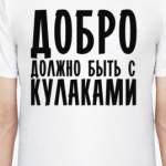 Добро должно быть с кулаками