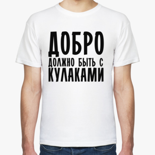 Футболка с принтом Добро должно быть с кулаками