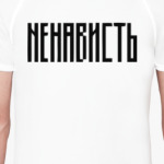 «НЕНАВИСТЬ»