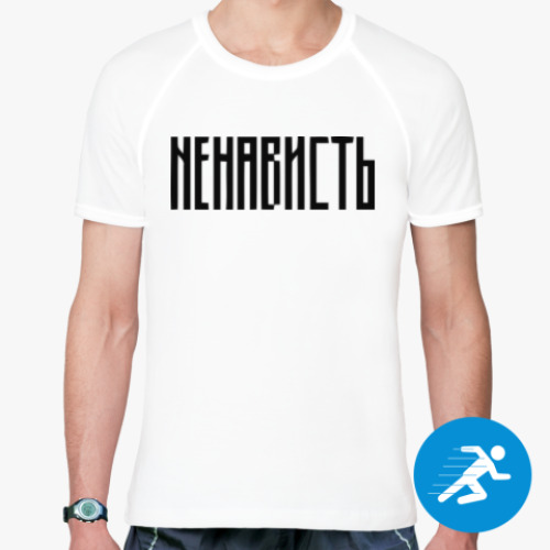 Спортивная футболка с принтом «НЕНАВИСТЬ»