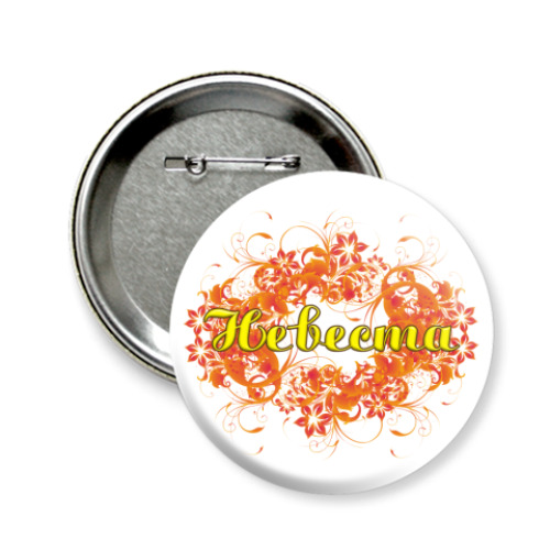 Значок 58мм с принтом Невеста