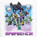 Minecraft - Прорвемся!