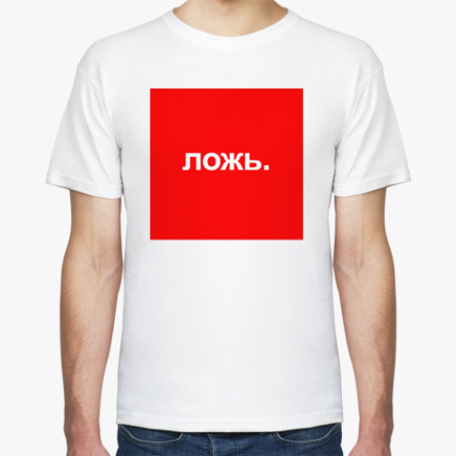 Футболка с принтом Ложь