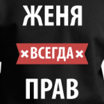 Женя всегда прав