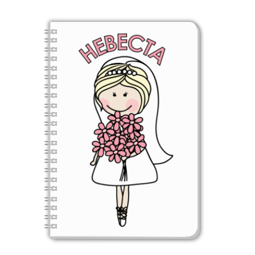 Тетрадь с принтом Невеста