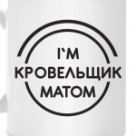 Кровельщик матом