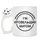 Кружка с футбольным мячиком