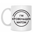Кровельщик матом