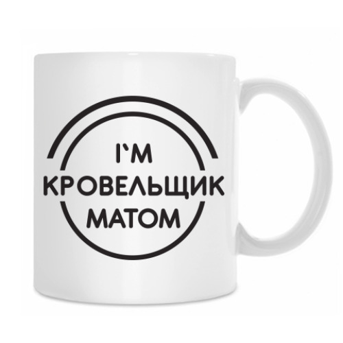 Кружка с принтом Кровельщик матом