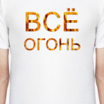  Всё Огонь