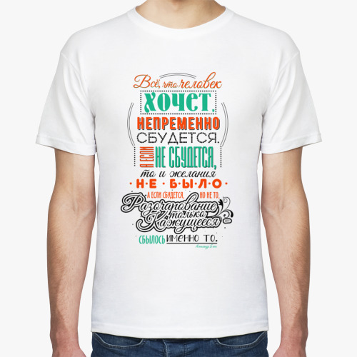 Футболка с принтом Все что человек  хочет, сбудется