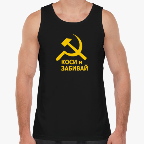 Майка с принтом Коси и забивай. Серп и молот.