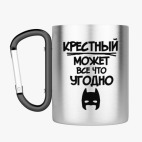 Кружка с карабином