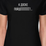 К доске пойдет