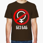 Без баб  (Тема Гена Букин)