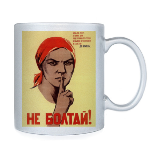 Кружка с принтом Не болтай!