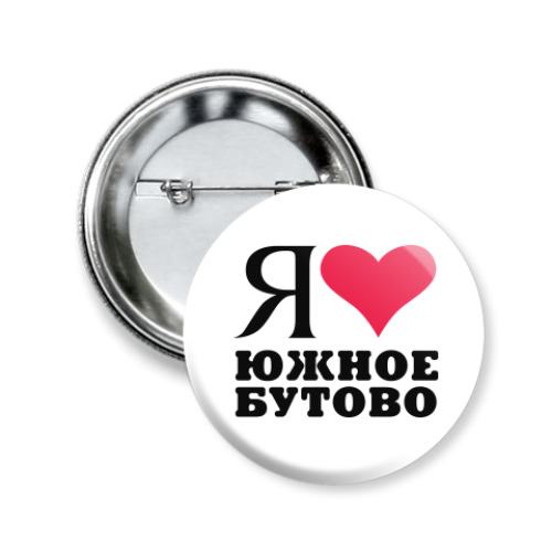Значок 50мм с принтом Я люблю Южное Бутово / районы Москвы