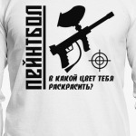Пейнтбол